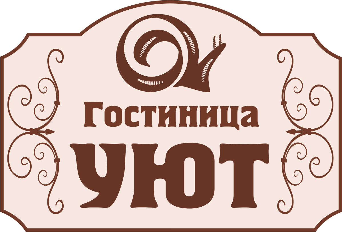 Отель уют воронеж. Логотип кафе уют. Гостиница уют. Гостиница уют лого. Гостевой дом уют логотип.